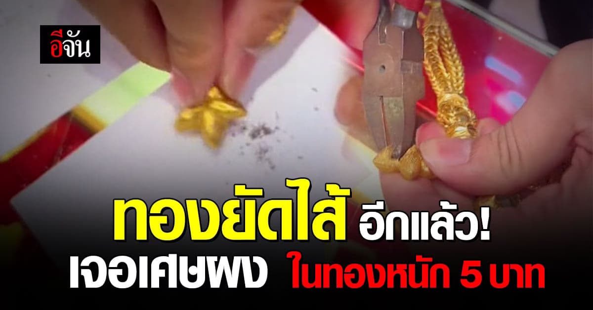 เจอกับตัว ขนาดซื้อทองในห้าง ยังโดน มีสิ่งแปลกปลอมอยู่ในจี้ทอง