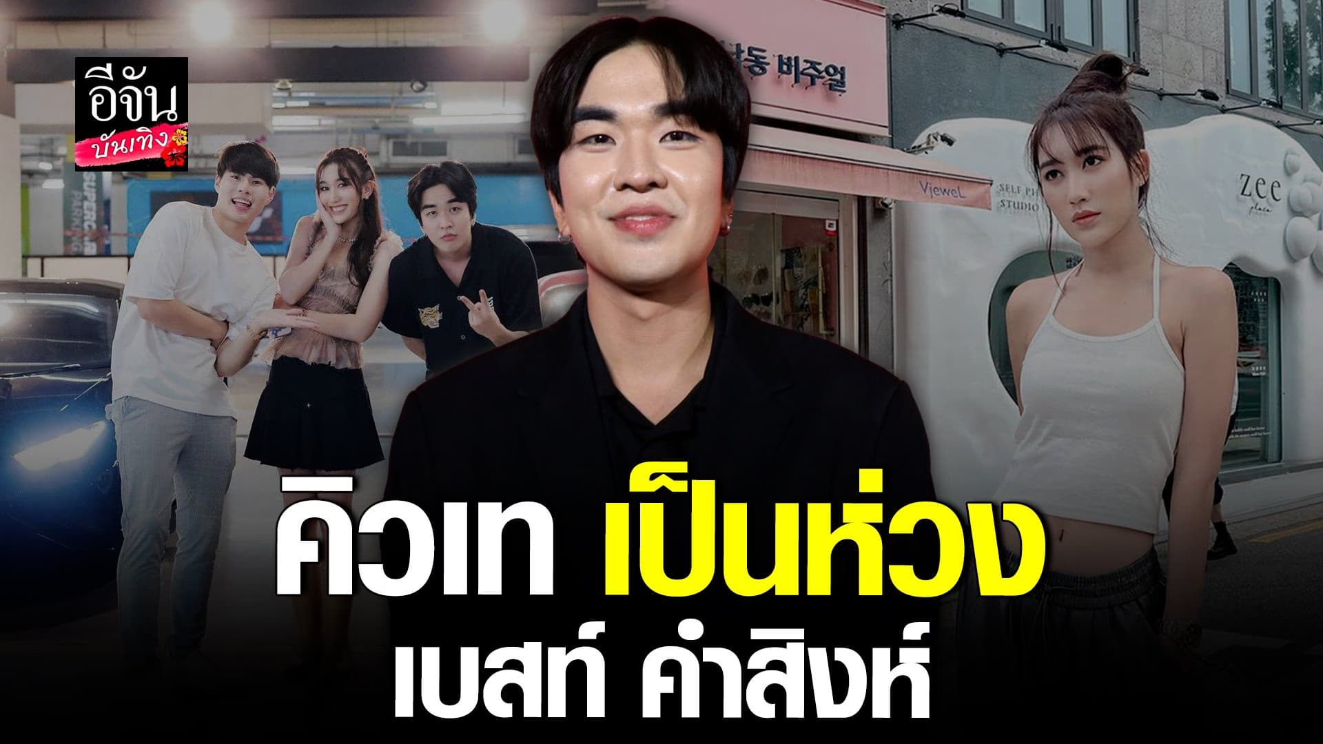 🎬 คลิปบันเทิง : คิวเทโอปป้า ให้กำลัง เบสท์ แฮปปี้! แพทริค ดูแลไม่ห่าง
