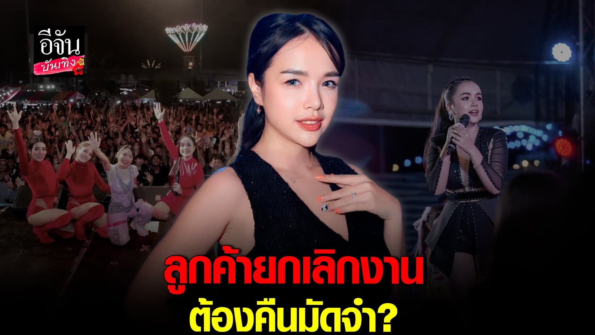 🎬 คลิปบันเทิง : เจนนี่ ไขอถาม ลูกค้ายกเลิกงาน ขอมัดจำคืน ต้องคืนไหม?