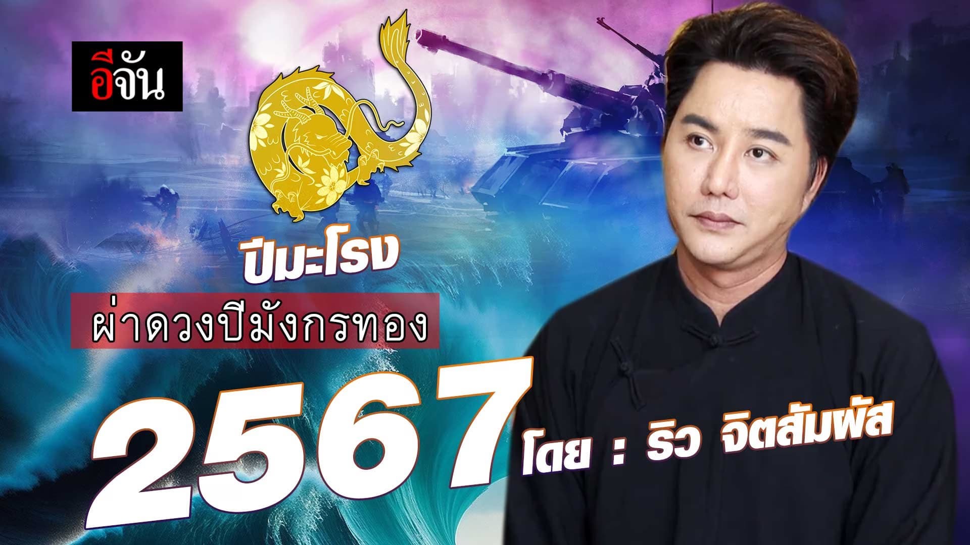 🎬 ริว จิตสัมผัส ผ่าดวงโลก ปีมังกรทอง 2567