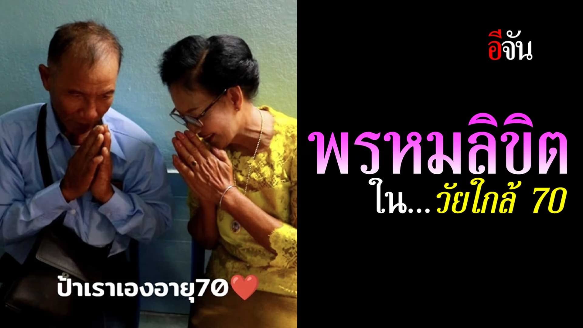 🎬 พิธีวิวาห์ หลังป้าครองโสดมา 70 ปี