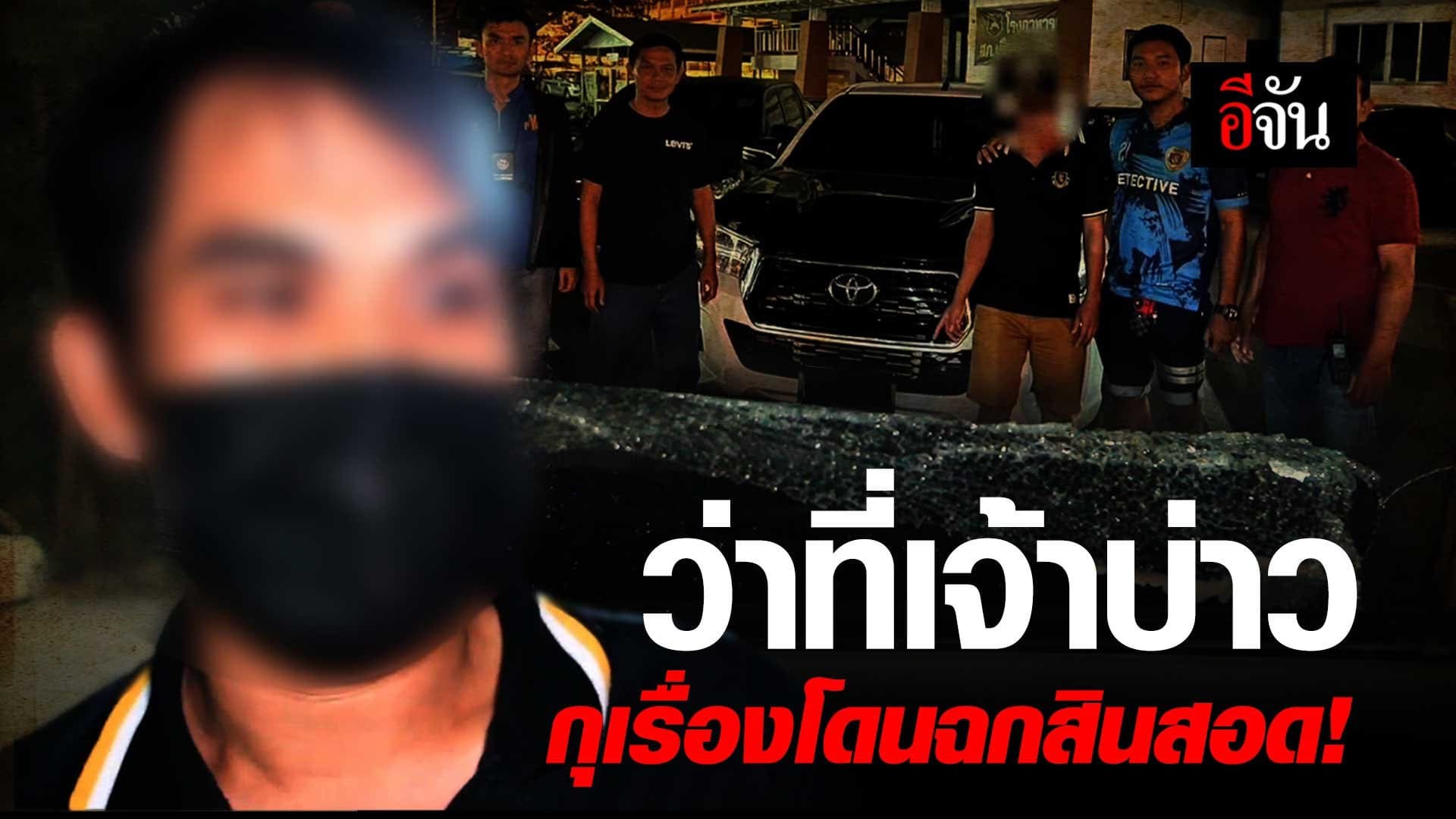 🎬 โอละพ่อ! ว่าที่เจ้าบ่าว กุเรื่องโดนฉกสินสอด!