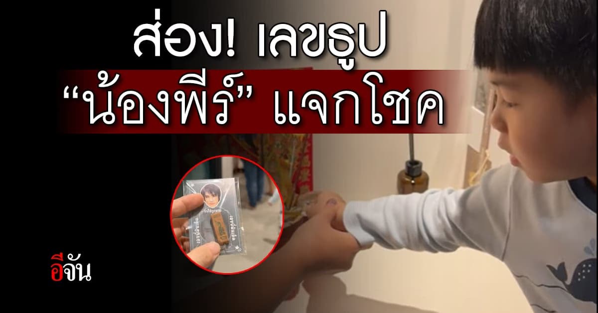 ส่อง! เลขเด็ด “น้องพีร์” จุดเลขธูปจากงานทำบุญหาอาบิ๊ก D2B