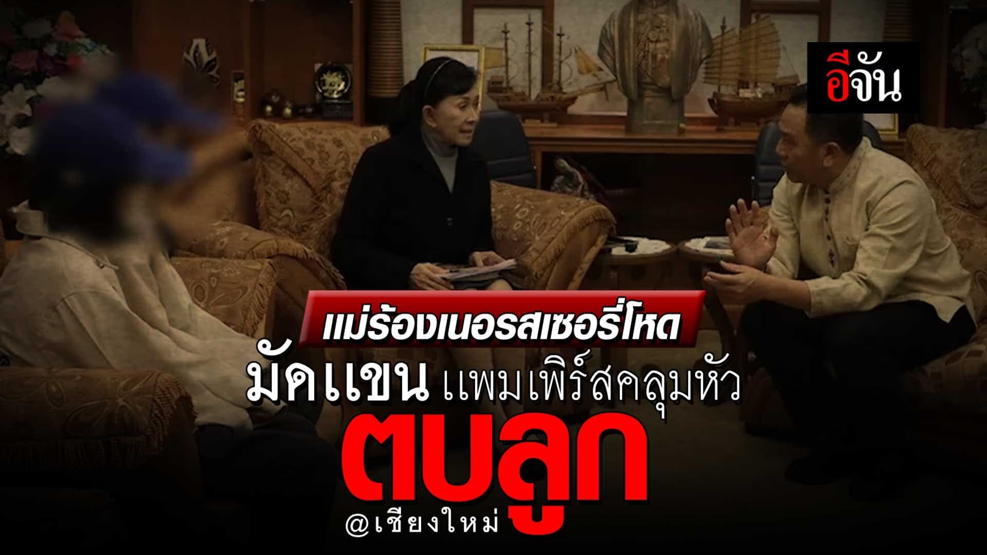 🎬 แม่ร้องปวีณา เนอร์สเซอรีโหด มัดเเขน เเพมเพิร์สคลุมหัว ตบลูก