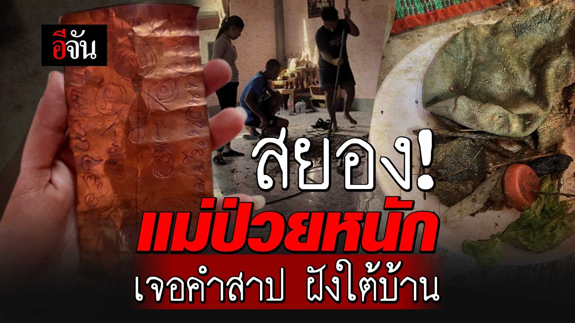 🎬 แม่ป่วยติดเตียง ทุบพื้นบ้าน เจอของดำ กระดาษเขียนสาปแช่ง ฝังใต้บ้าน