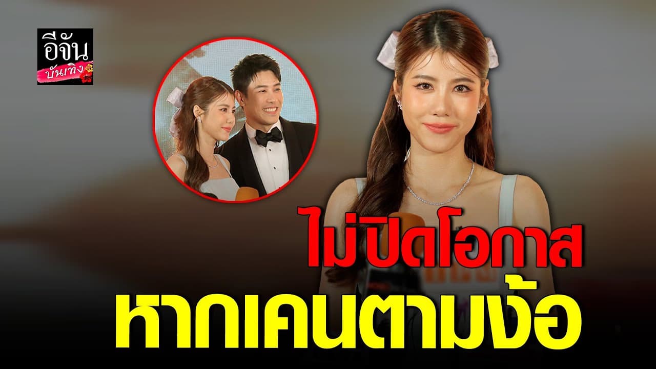 🎬 คลิปบันเทิง : เอสเธอร์ แจงความสัมพันธ์ เคน ภูภูมิ ไม่ปิดโอกาส