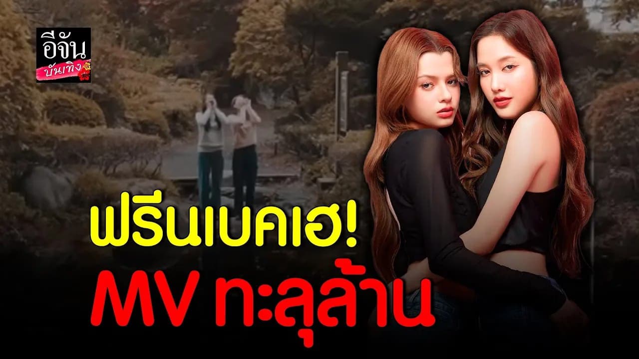 🎬 คลิปบันเทิง :คู่จิ้น ฟรีนเบค เดินสายรับรางวัล เพลงทะลุ 1 ล้านวิว