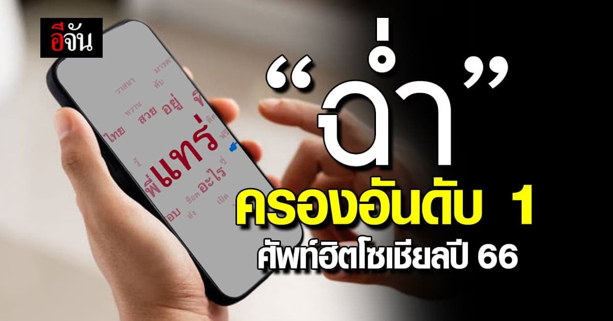 เปิดคำศัพท์ฮิตโซเชียลปี 66 “ฉ่ำ” มาแรงอันดับ 1