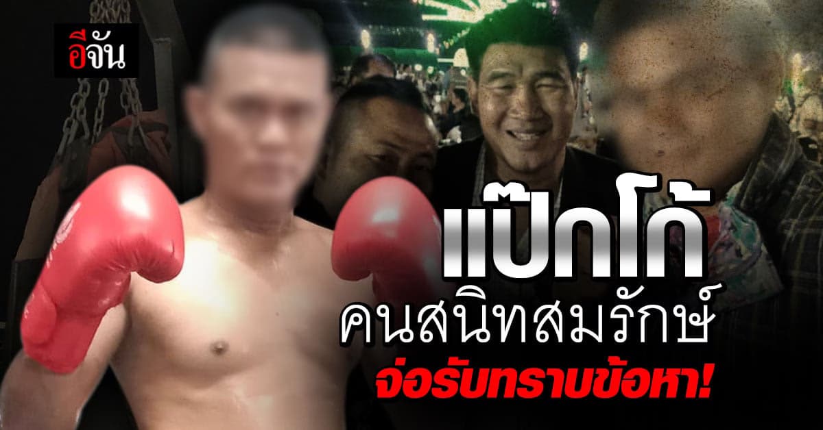 แป๊กโก้ คนสนิท สมรักษ์ คำสิงห์ จ่อมอบตัว รับทราบข้อกล่าวหา