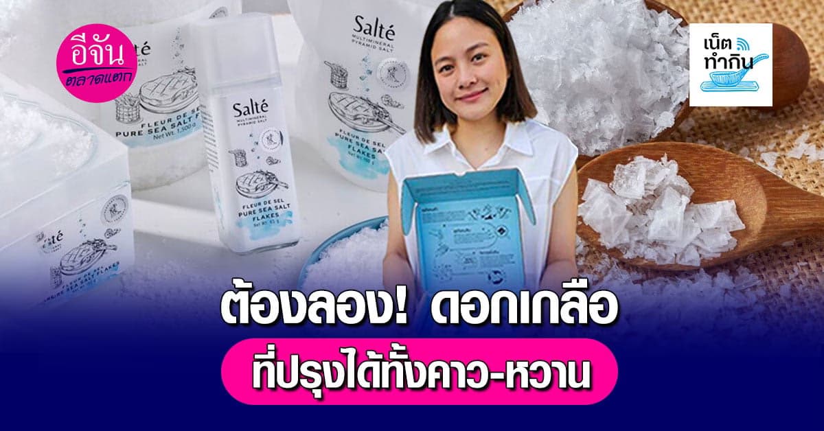 เคยกินไหม? ดอกเกลือขาวฟูกรอบปรุงได้ทั้งคาว-หวาน