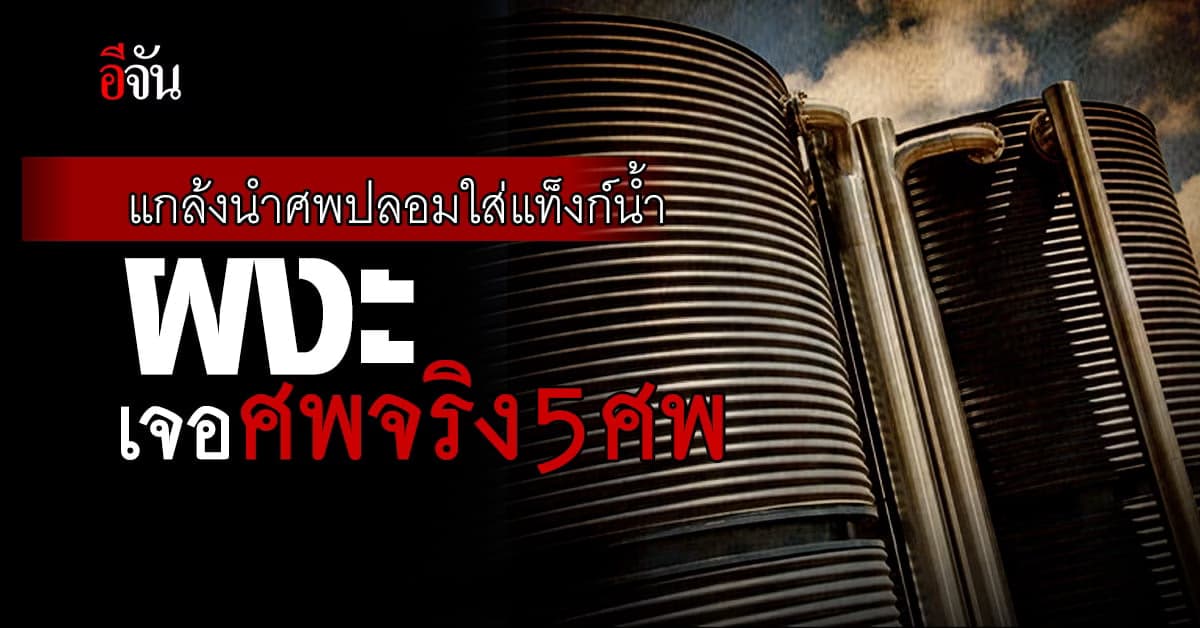 นศ.ทำคอนเทนต์ เอาศพปลอมใส่แท็งก์น้ำ ก่อนช็อกหนักเจอศพจริง 5 ศพ