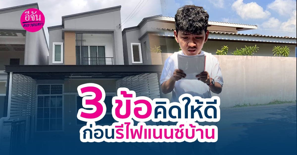 3 ขั้นตอนควรรู้ก่อนรีไฟแนนซ์บ้าน