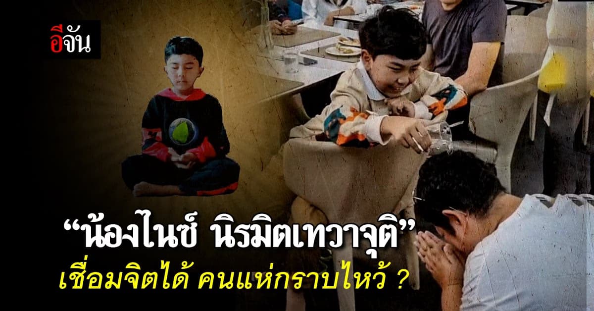 น้องไนซ์ คือ ใคร ทำไมคนแห่กราบไหว้ ?