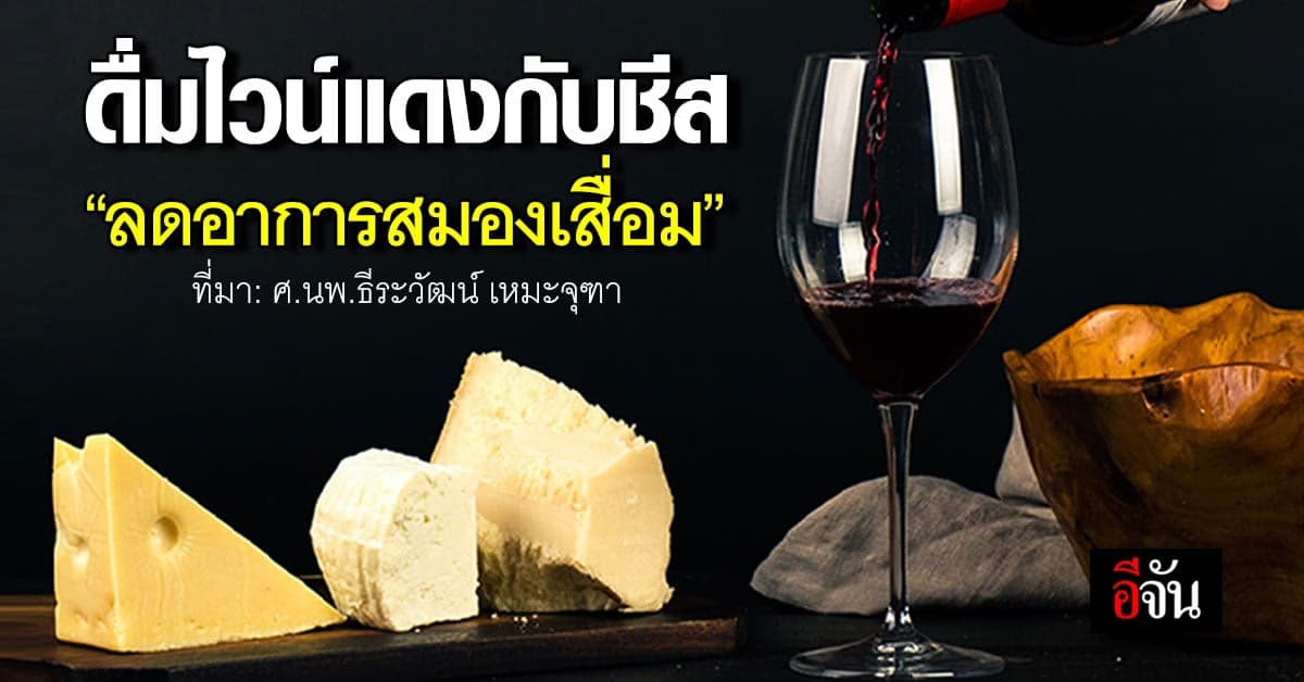 ประโยชน์ดีๆ ‘หมอธีระวัฒน์’ ยกผลศึกษา จิบไวน์แดงกับชีสลดอาการสมองเสื่อม