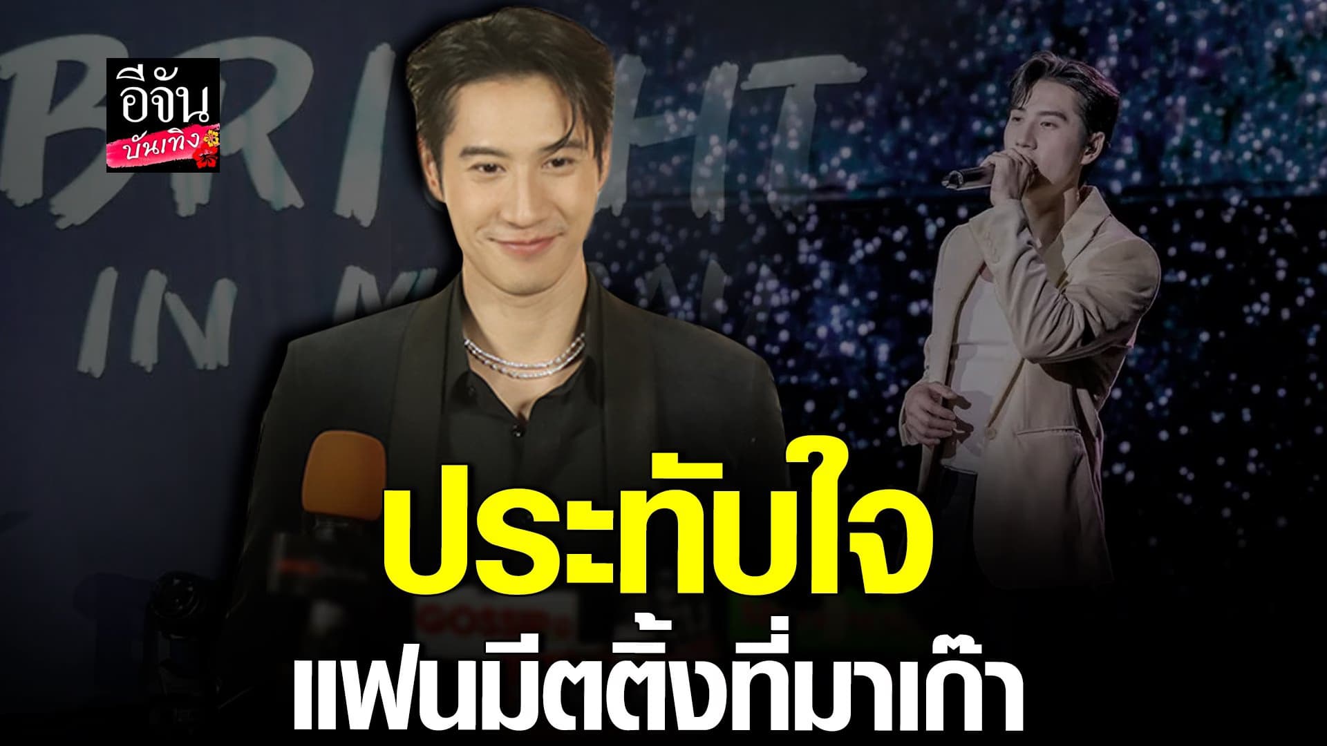 🎬 คลิปบันเทิง : ไบรท์ ทำตู้เก็บรางวัล คาดปีหน้างานแน่นกว่าเดิม