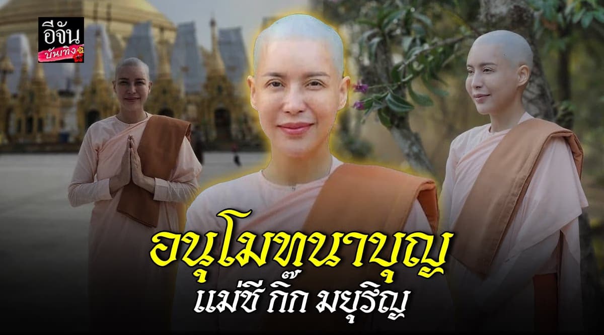 ​กิ๊ก มยุริญ เดินหน้าสู่ทางธรรม ตัดสินใจบวชชี