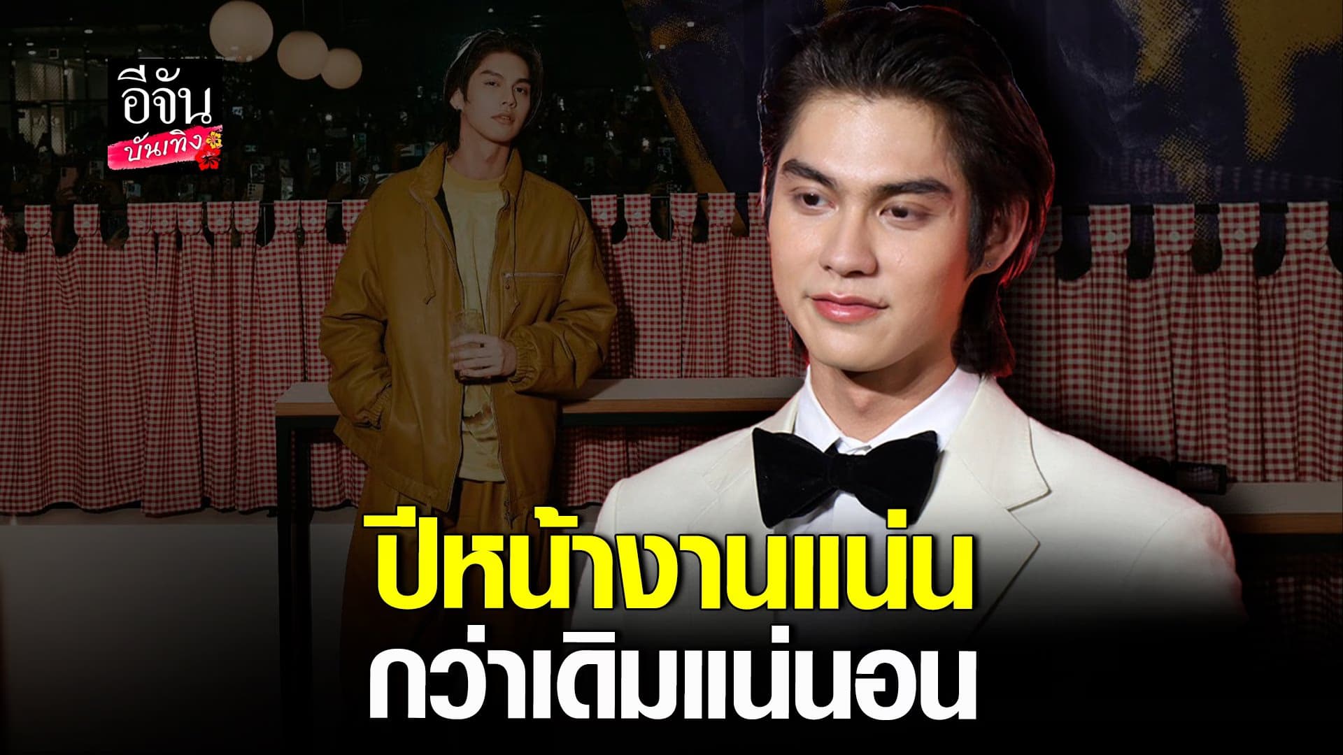 🎬 คลิปบันเทิง :ไบรท์ วชิรวิชญ์ คาดปีหน้างานแน่นกว่าเดิม
