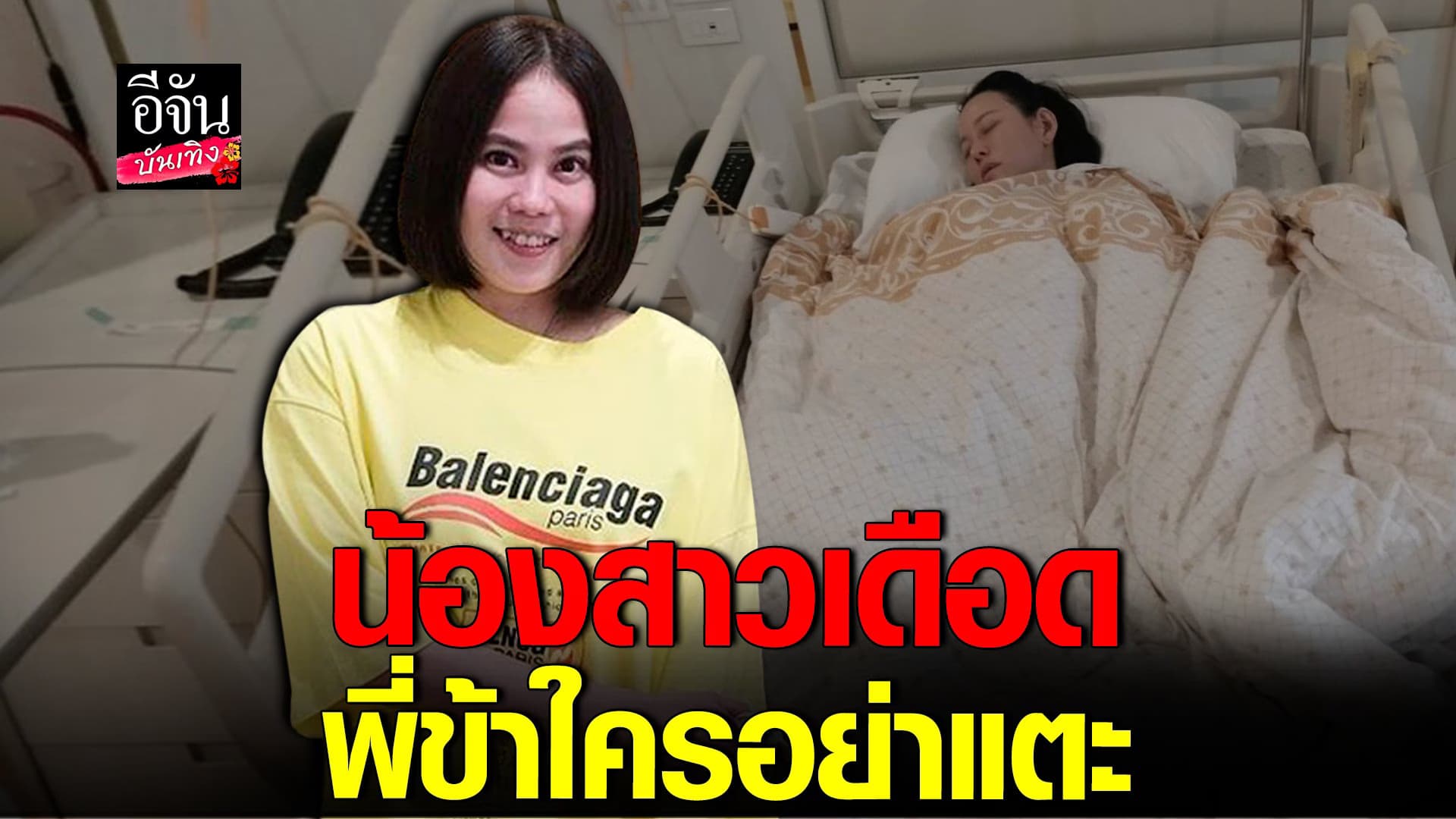 🎬 คลิปบันเทิง : หนิง เข้าโรงพยาบาล น้องสาว ฟาด! เป็นเพราะคนเห็นแก่ตัว