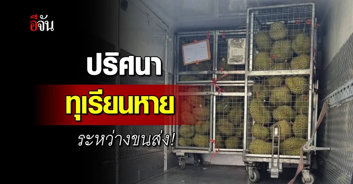 เจ้าของร้านบุฟเฟต์ จี้ไปรษณีย์ไทยรับผิดชอบ! ทุเรียนหายระหว่างขนส่ง