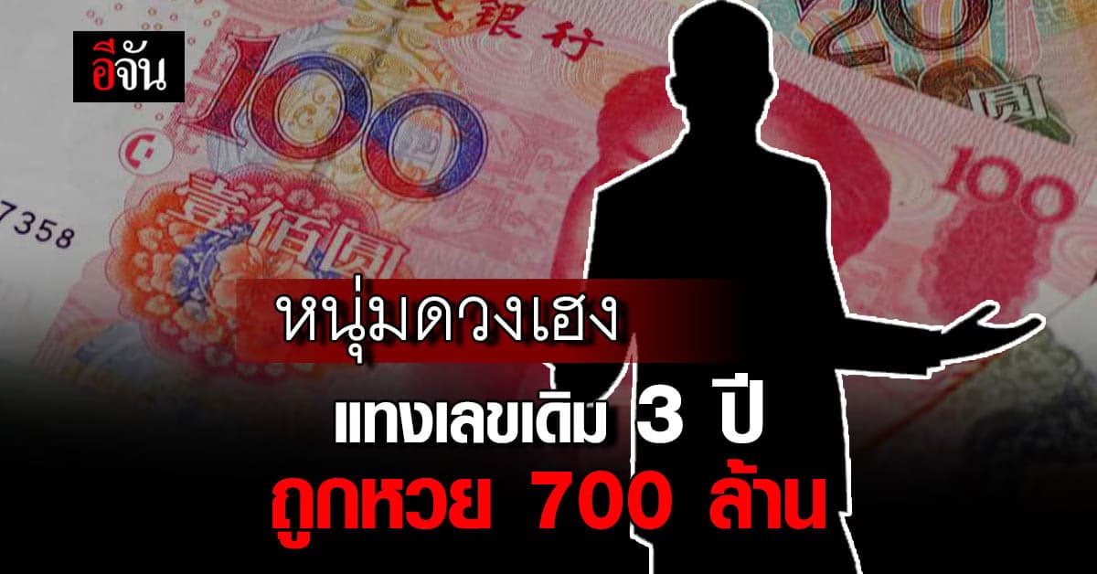 หนุ่มดวงเฮง ถูกแจ็คพอต 7 ร้อยล้านบาท หลังซื้อเลขเดียวตลอด 3 ปี