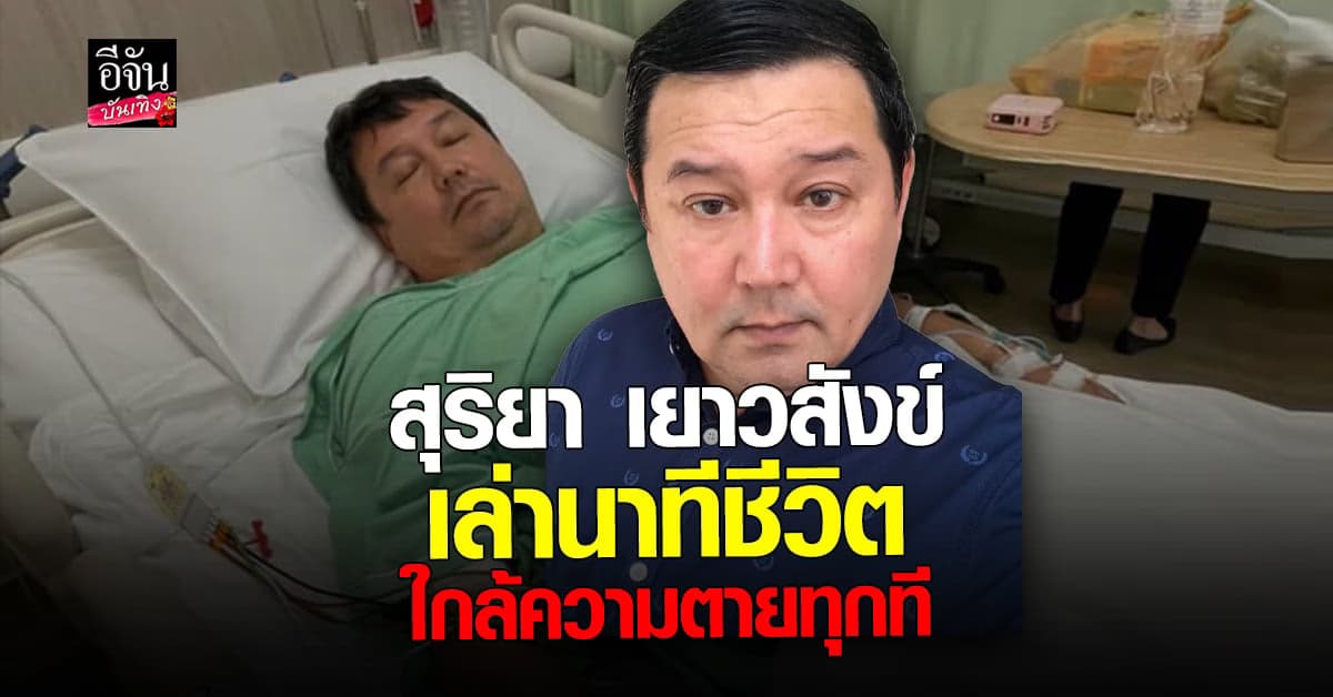 อดีตพระเอกดัง สุริยา เยาวสังข์ เล่านาทีชีวิต ที่ใกล้ความตาย