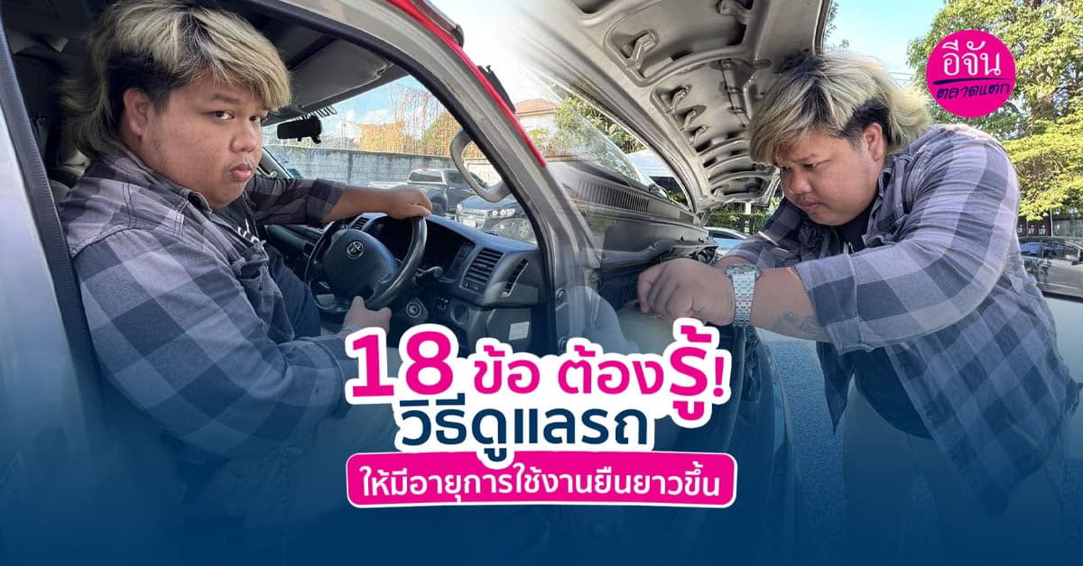 18 ข้อ ต้องรู้ การดูแลรถให้อยู่คู่เราไปอย่างยาวนานและยังดูใหม่อยู่เสมอ