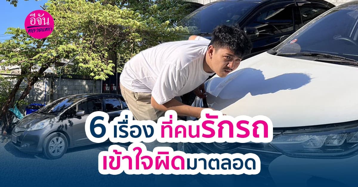 6 วิธีการดูแลรถยนต์ที่คุณอาจเข้าใจผิดมาตลอด และอาจจะยังทำกันอยู่