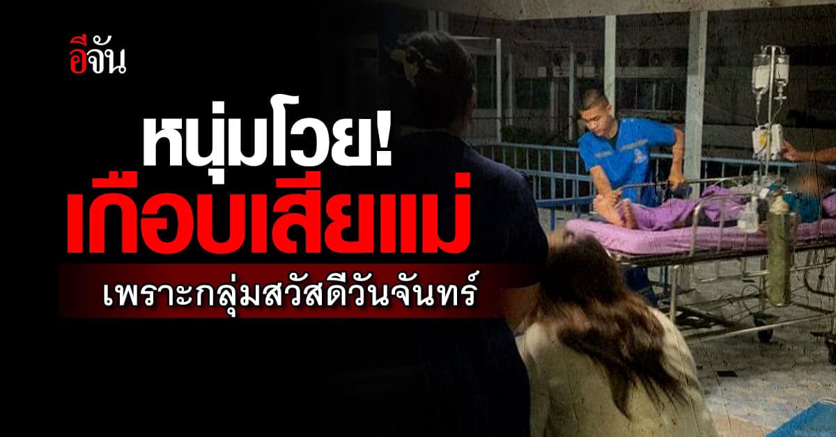 หนุ่มแชร์อุทาหรณ์! เกือบเสียแม่ เพราะข้อมูลจากกลุ่มสวัสดีวันจันทร์