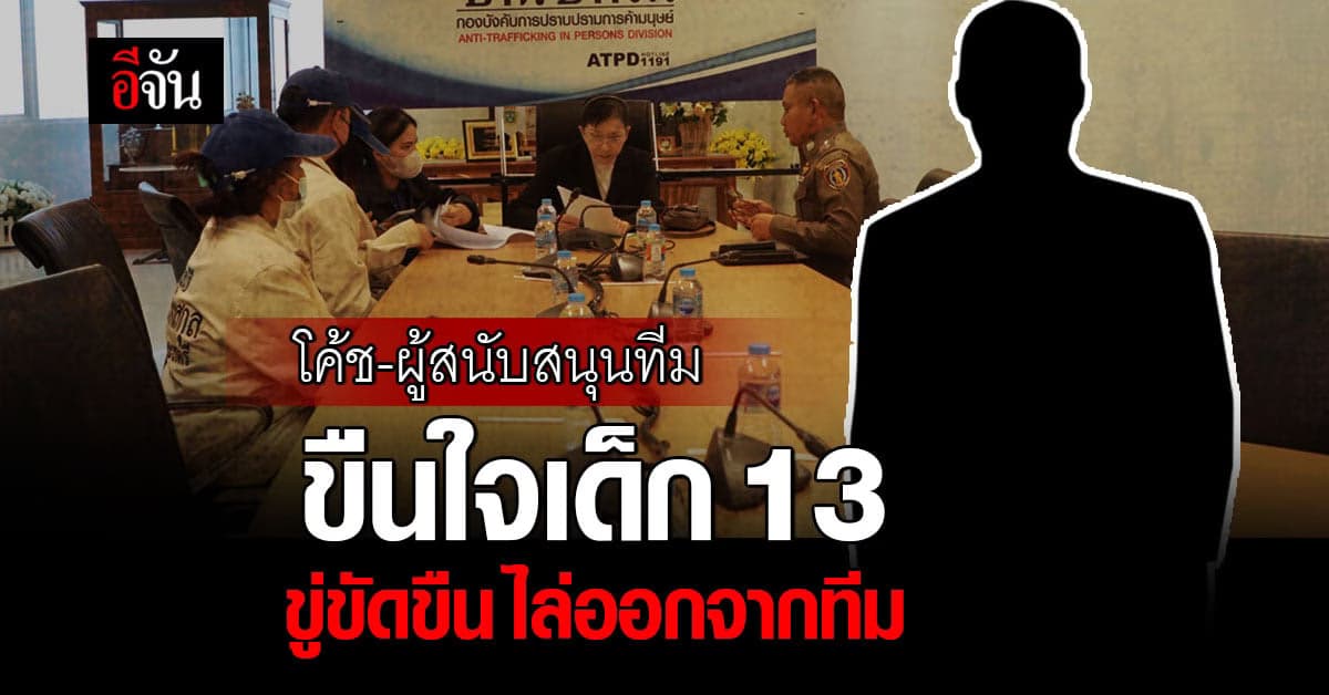 รวบโค้ชพร้อมผู้สนับสนุนทีม ลงเด็กขืนใจ ถ่ายคลิปเเบล็กเมล์