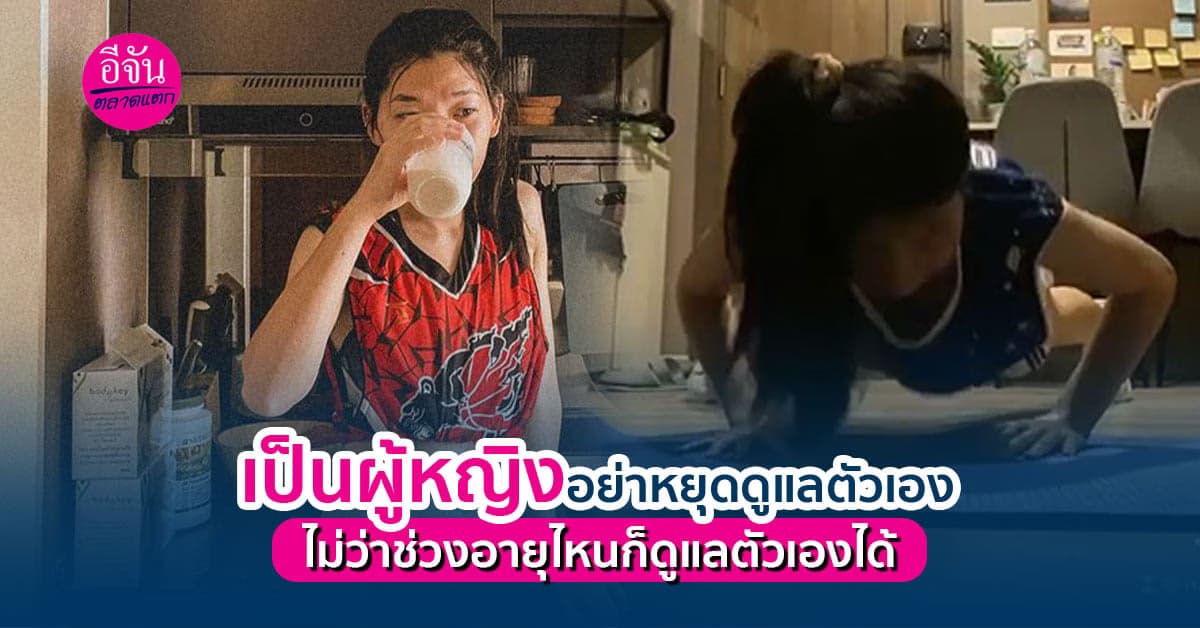 ดูแลตัวเองให้สวย ปัง ได้ทุกช่วงอายุ ไม่ต้องรอให้แก่ก็ดูแลตัวเองได้