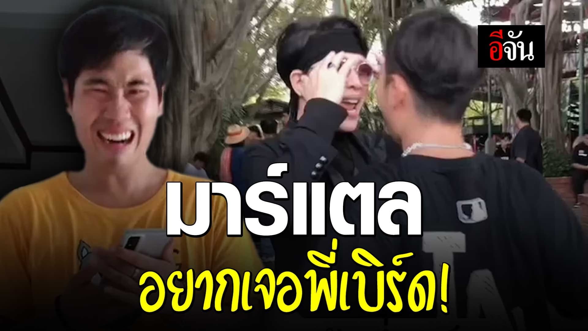 🎬 ฝันของ มาร์แตล เป็นจริงแล้ว ในที่สุดก็ได้เจอ พี่เบิร์ด