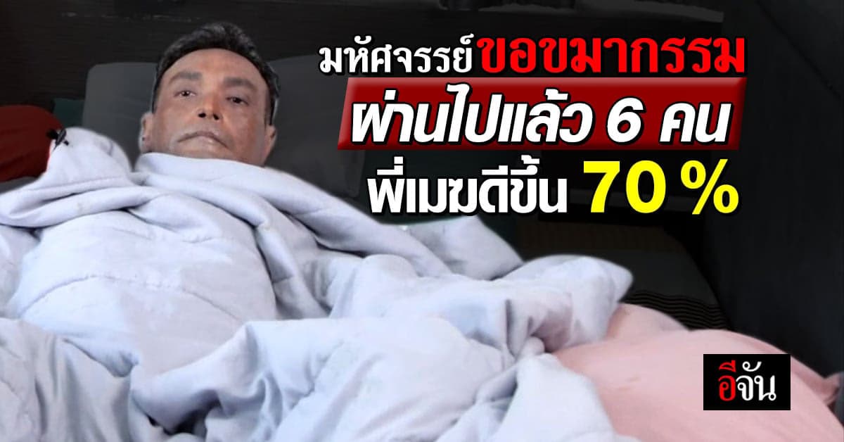 เมฆ วินัย อาการดีขึ้น กว่า 70% หลัง ภารกิจขอขมากรรม ผ่านไป 6 รายชื่อ