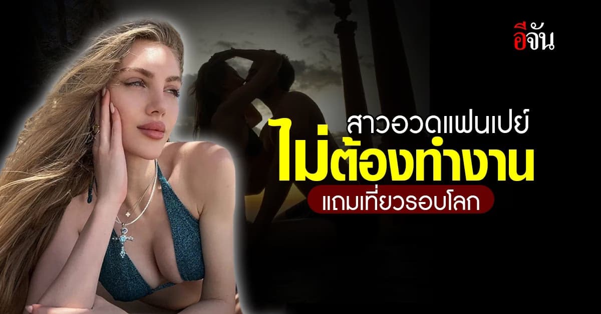 วาสนาดีเวอร์ สาวอวดแฟนเปย์ ไม่ต้องทำงาน แถมเที่ยวรอบโลก