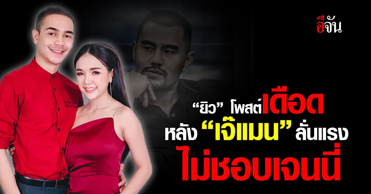 ส่อดราม่า! “ยิว” โพสต์เดือด หลัง “เจ๊แมน” ลั่นแรงไม่ชอบเจนนี่