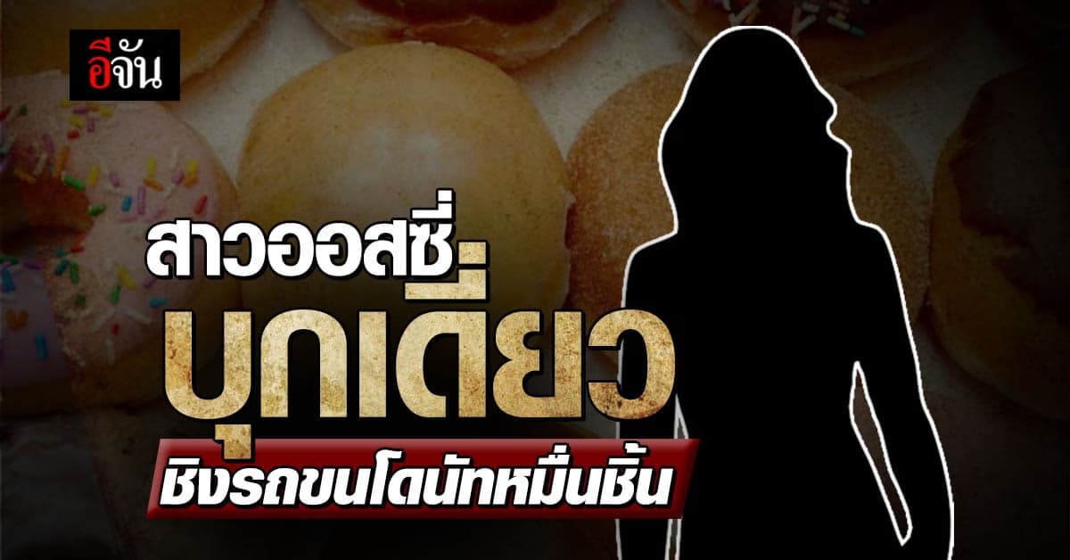 สาวออสซี่ บุกเดี่ยว ชิงรถขนโดนัทหมื่นชิ้น