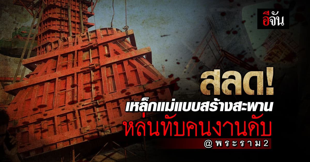 เหล็กแม่แบบสร้างสะพาน หล่นทับคนงานดับสลด
