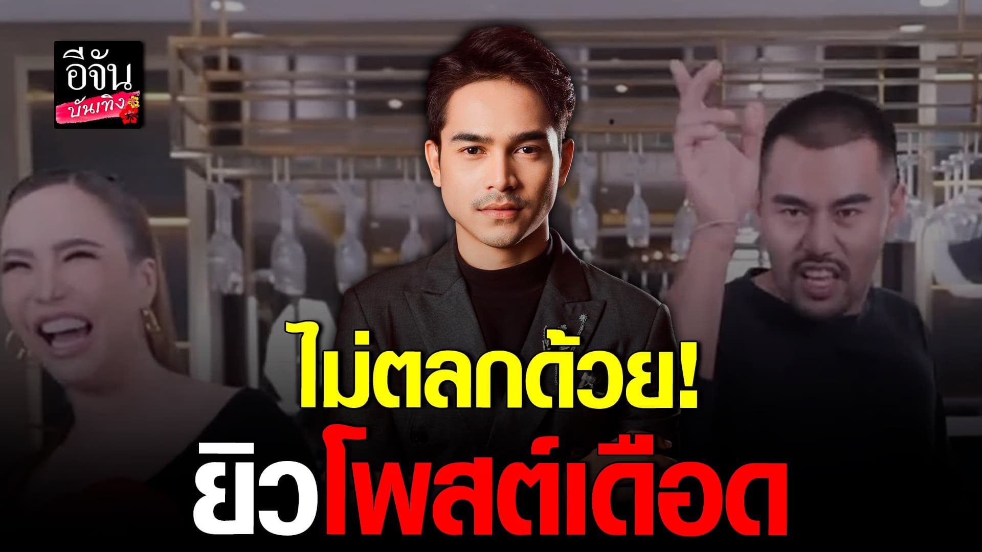 🎬 คลิปบันเทิง : ยิวฉัตรมงคล ลั่นไม่ตลก หลัง เจ๊แมน บอกไม่ชอบ เจนนี่