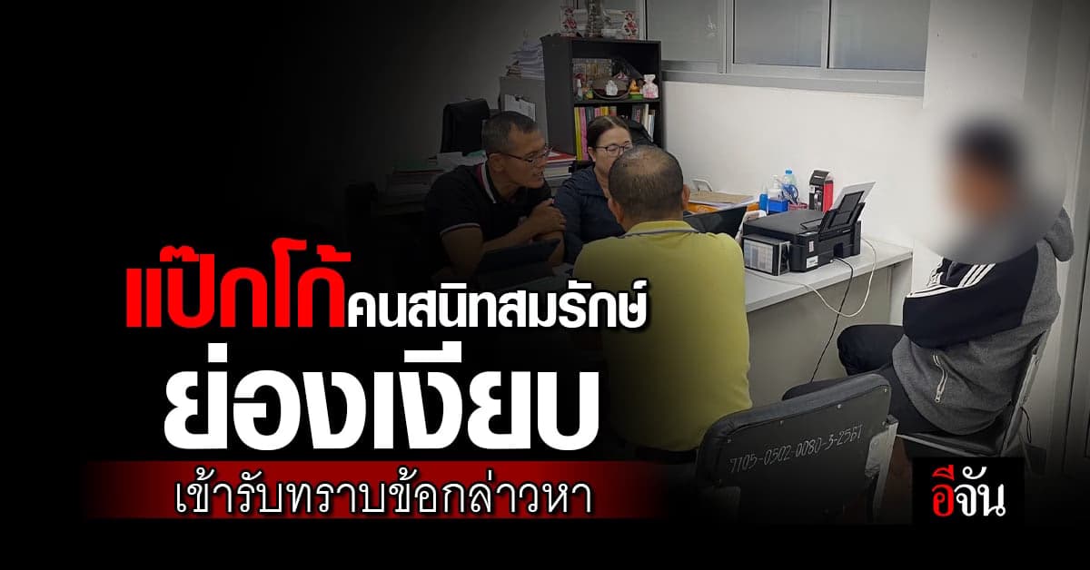 แป๊กโก้ คนสนิท สมรักษ์ ย่องเงียบเข้ารับทราบข้อกล่าวหาแล้ว