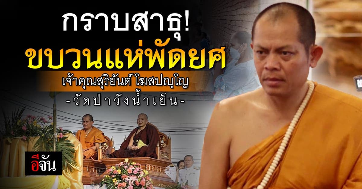 ยิ่งใหญ่! ขบวนแห่ฉลองพัดยศ เจ้าคุณสุริยันต์ โฆสปญฺโญ