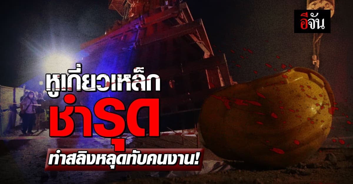 หูเกี่ยวแท่งเหล็กแม่แบบชำรุด ทำสลิงหลุดทับคนงานดับสลด!