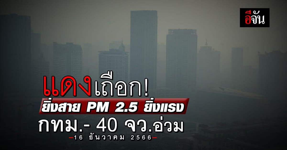 ฝุ่นพิษครองเมือง! กทม.PM 2.5 เกินมาตรฐาน 28 เขต ทั้งประเทศ 40 จังหวัด