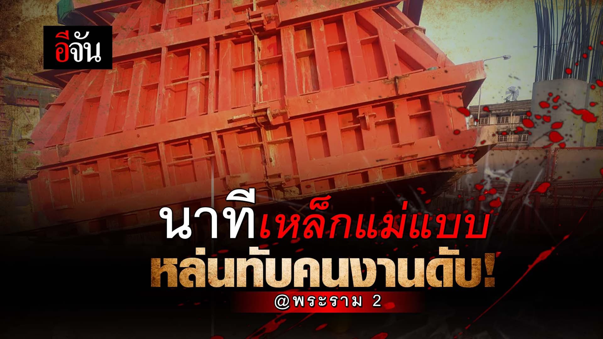 🎬 นาทีเหล็กแม่แบบ หล่นทับคนงานดับ! พระราม 2
