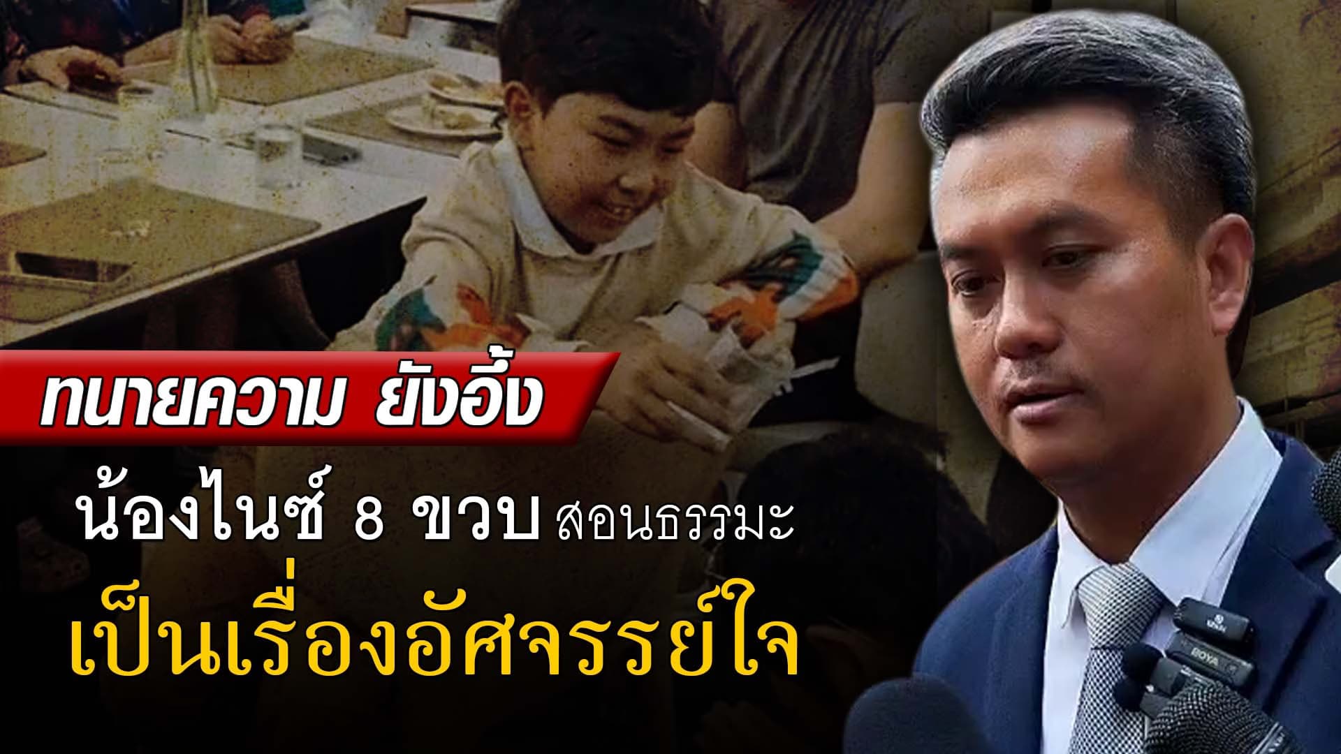 🎬 ทนายความ ยังอึ้ง อ.น้องไนซ์ 8 ขวบ สอนธรรมะ เป็นเรื่องอัศจรรย์ใจ