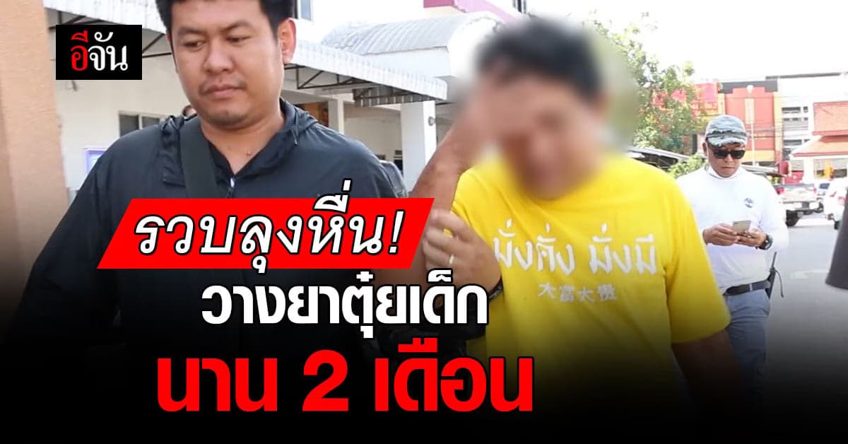 รวบลุงหื่น วางยาตุ๋ยเด็กชายนาน 2 เดือน ยัดเงิน 20 บาท เพื่อปิดปาก