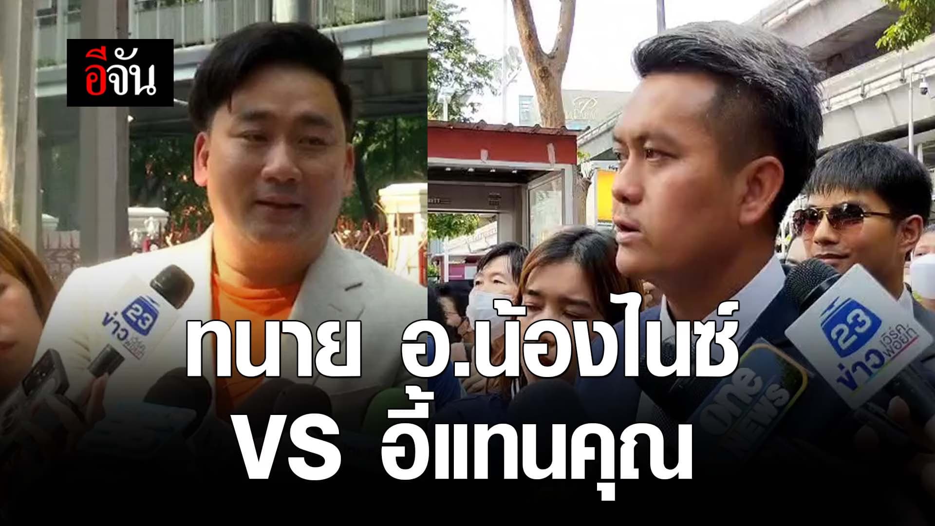 🎬 เดือด ! ทนาย อ.น้องไนซ์ VS อี้ แทนคุณ