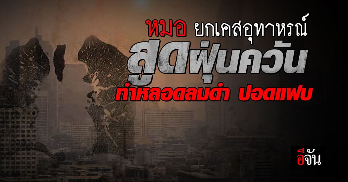แพทย์เตือน สัมผัสฝุ่นดำ มลภาวะเป็นเวลานาน เสี่ยงหลอดลมดำ ปอดติดเชื้อ