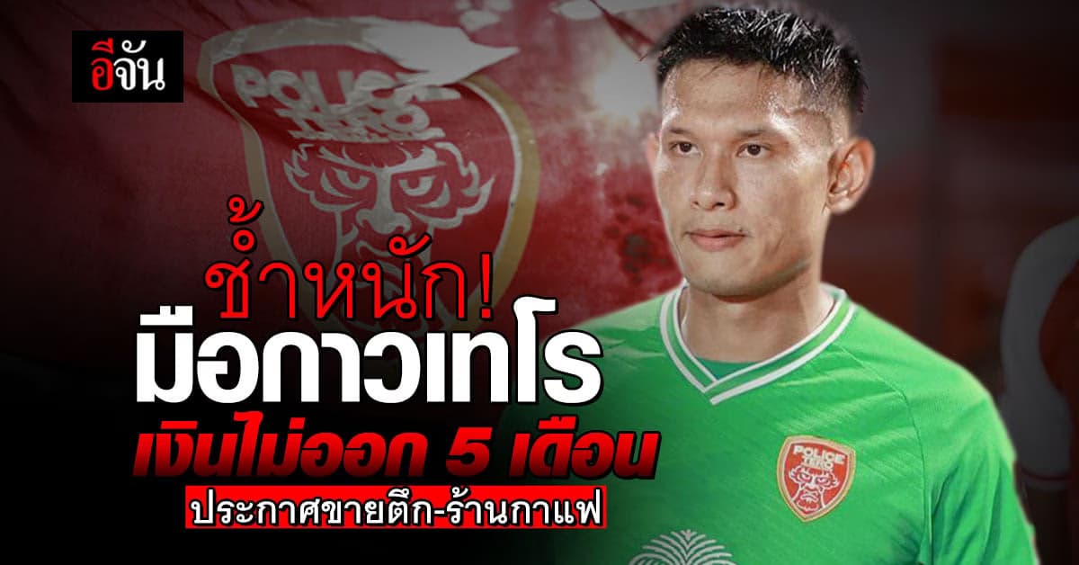 มือกาวโปลิศ เทโร ประกาศขายร้านกาแฟ หลังต้นสังกัดไม่จ่ายเงินเดือน