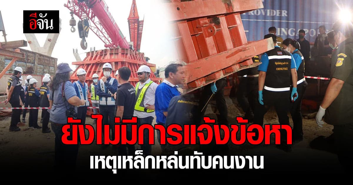 ก.แรงงาน เข้าตรวจสอบเหตุเหล็กหล่นทับคนงาน ตร.เผย ยังไม่มีการแจ้งข้อหา
