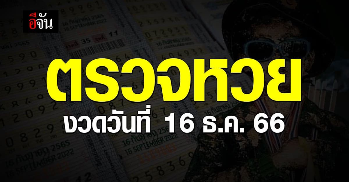 ตรวจหวย ผลสลากกินแบ่งรัฐบาล งวดวันที่ 16 ธ.ค. 66