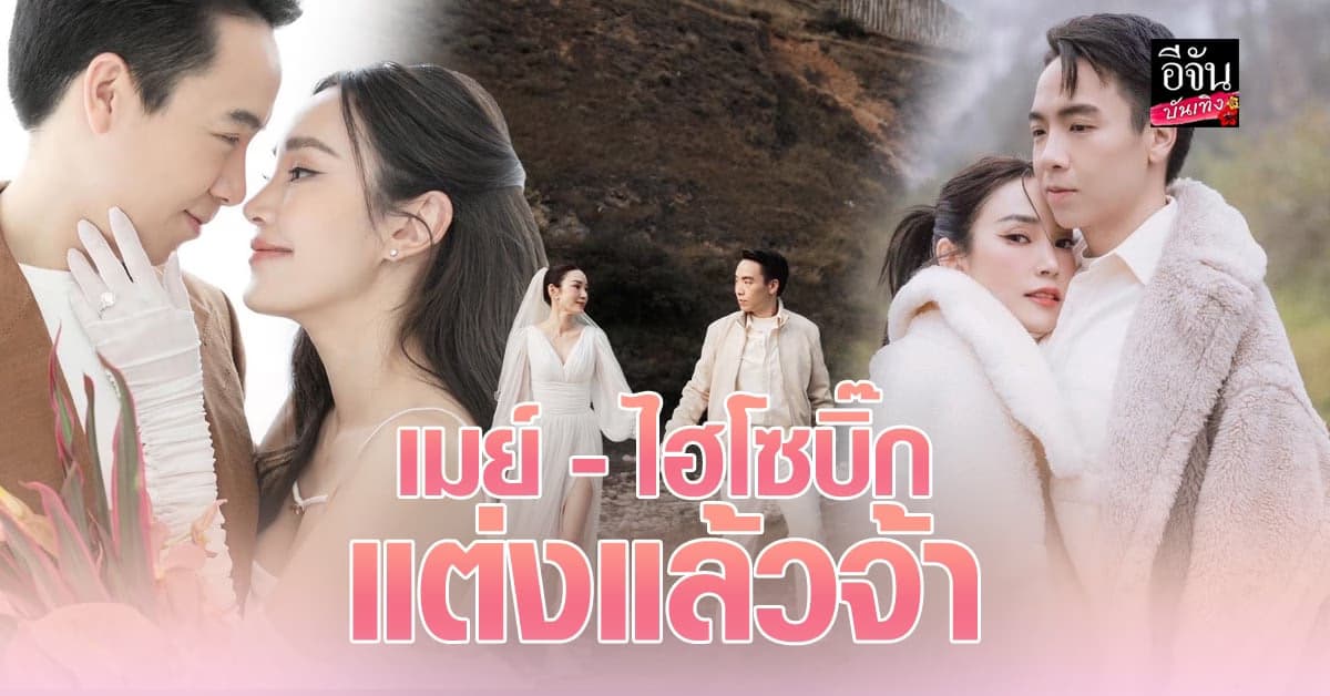 อบอวลไปด้วยความรัก เมย์ พิชญ์นาฏ ควงแขน ไฮโซบิ๊ก เข้าพิธี ไทย-จีน